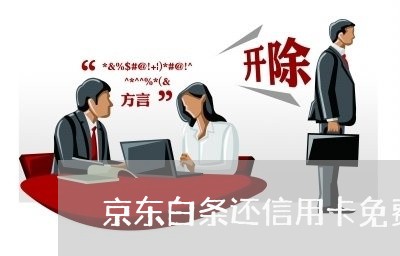 京东白条还信用卡免费额度/2023112577269