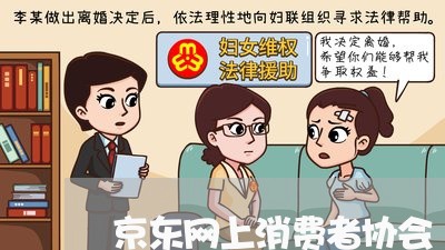 京东网上消费者协会/2023060949482