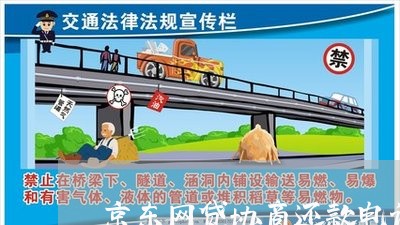 京东网贷协商还款电话多少/2023091674804