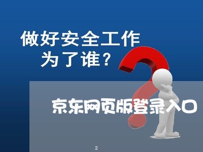 京东网页版登录入口/2023033193625