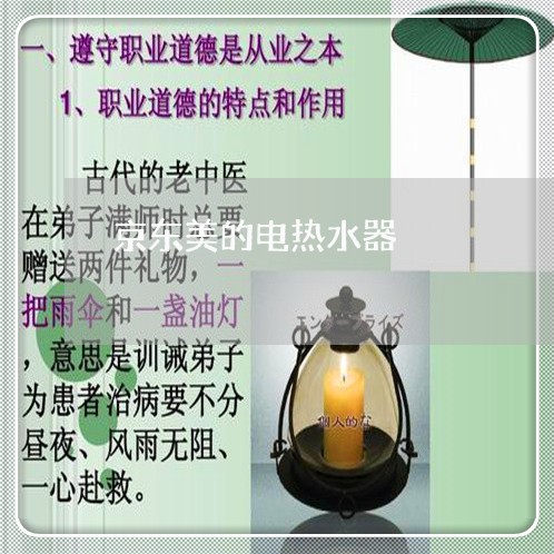 京东美的电热水器/2023032573936