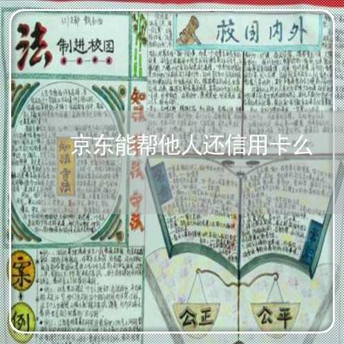 京东能帮他人还信用卡么/2023102869603