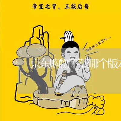 京东购物下载哪个版本好/2023040165149