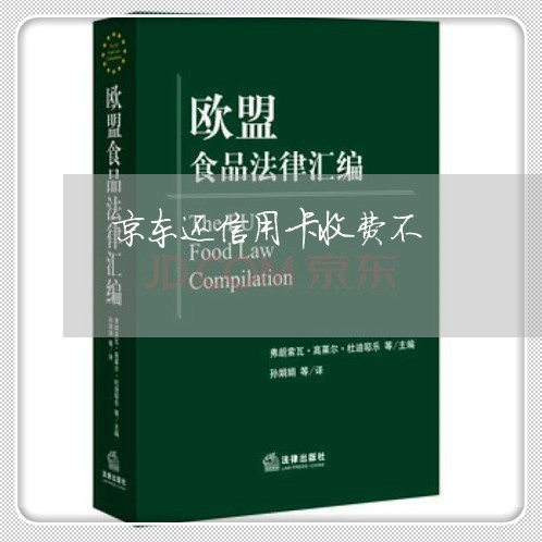 京东还信用卡收费不/2023082748159