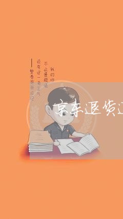 京东退货退费到白条/2023061417048