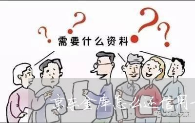 京东金库怎么还信用卡的/2023120636159