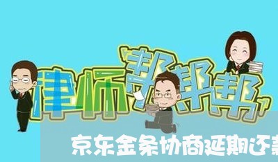 京东金条协商延期还款电话号码/2023100761826