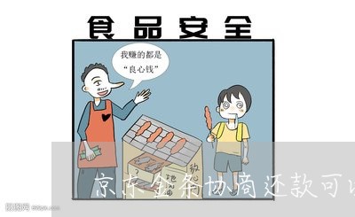 京东金条协商还款可以吗/2023092384250