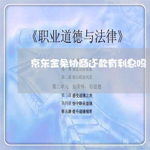 京东金条协商还款有利息吗/2023092450504