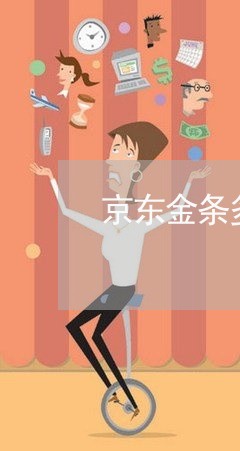 京东金条多久可以协商还款/2023092279391