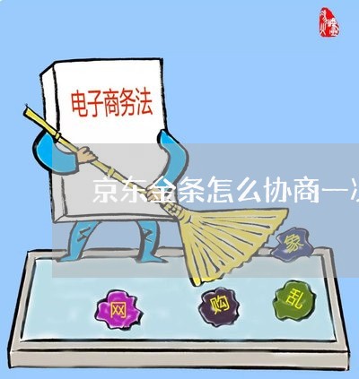 京东金条怎么协商一次性还款/2023100851493