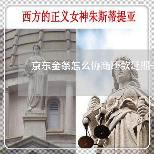 京东金条怎么协商还款延期一个月/2023100845370