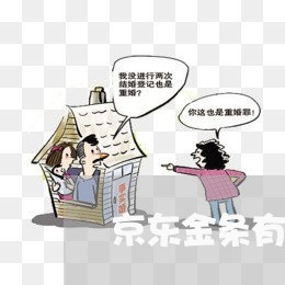 京东金条有协商还款的吗/2023092455849