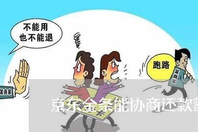 京东金条能协商还款额度吗/2023092638259