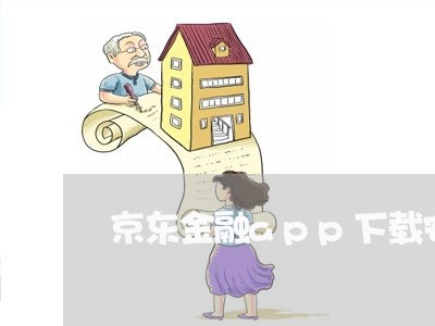 京东金融app下载安装安全吗/2023040210826