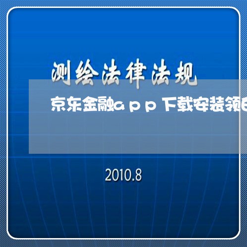 京东金融app下载安装领白条/2023032647450