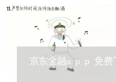 京东金融app免费下载/2023032482936