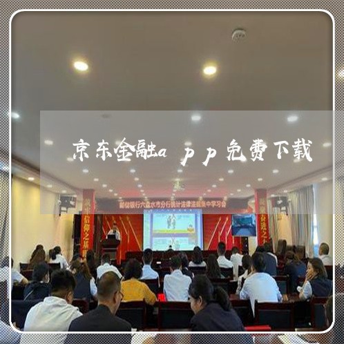 京东金融app免费下载/2023040309261