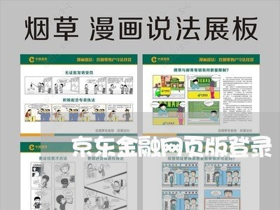 京东金融网页版登录/2023031483037