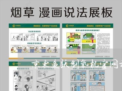 京东鱼跃制氧机官网旗舰店/2023032505804