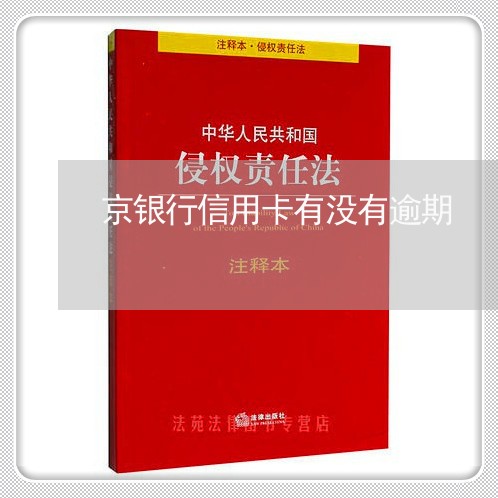 京银行信用卡有没有逾期/2023061444926