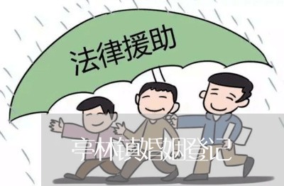 亭林镇婚姻登记/2023081739250