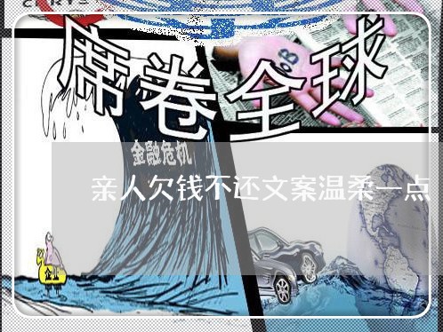 亲人欠钱不还文案温柔一点/2023120882725