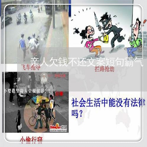 亲人欠钱不还文案短句霸气/2023091539572