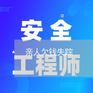 亲人欠钱失踪/2023100763813