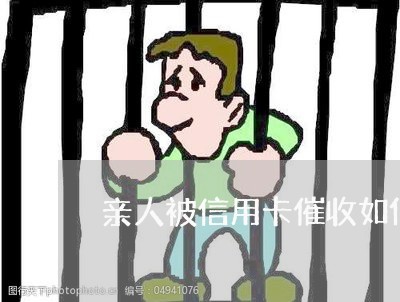 亲人被信用卡催收如何投诉/2023072441683