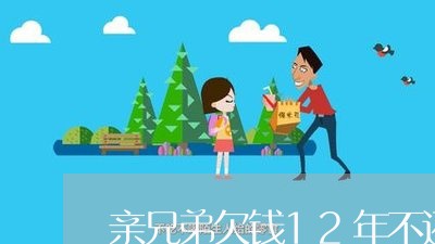 亲兄弟欠钱12年不还/2023102801613