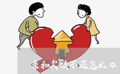 亲和欠债不还怎么办/2023092251494