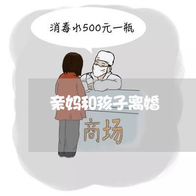 亲妈和孩子离婚/2023121770502