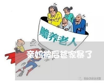 亲妈被后爸家暴了/2023100796149