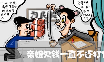 亲姐欠钱一直不还打官司/2023120303127