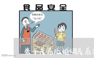 亲子关系比婚姻关系更容易维持/2023112669415