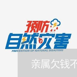 亲属欠钱不还打官司/2023102470605