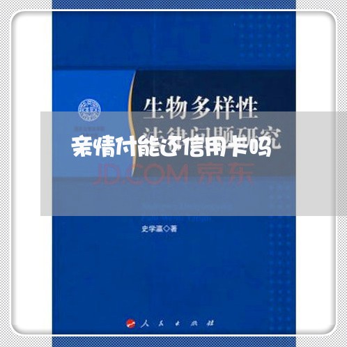 亲情付能还信用卡吗/2023112494060