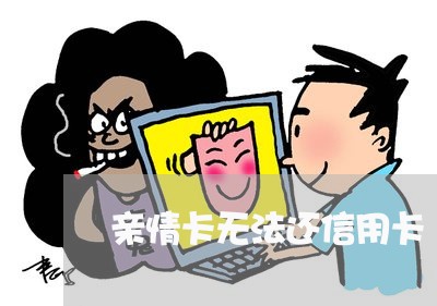 亲情卡无法还信用卡/2023112448383