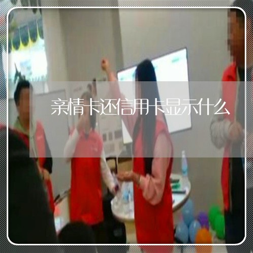 亲情卡还信用卡显示什么/2023120511260