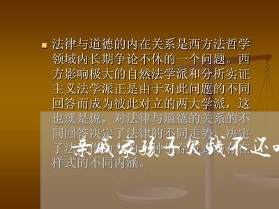 亲戚家孩子欠钱不还咋办/2023110128157