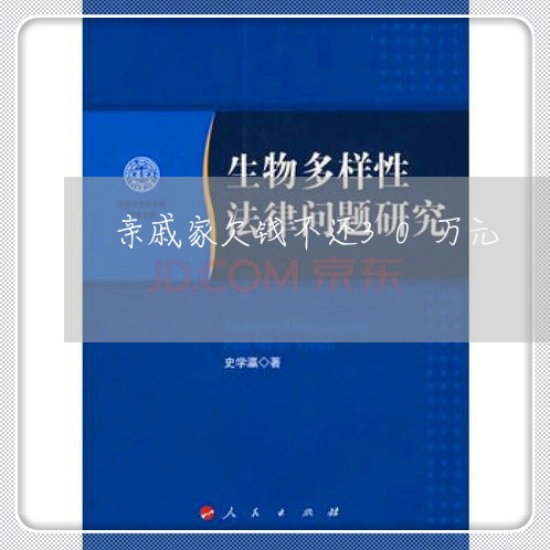 亲戚家欠钱不还30万元/2023110759793