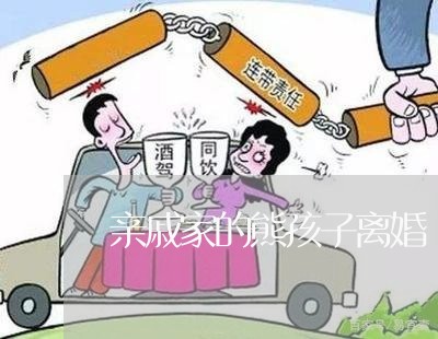 亲戚家的熊孩子离婚/2023110362375