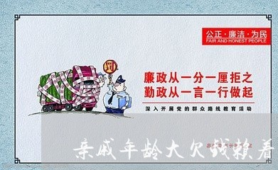 亲戚年龄大欠钱赖着不还/2023110294837