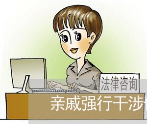 亲戚强行干涉他人婚姻/2023081459581