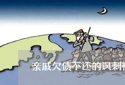 亲戚欠债不还的讽刺视频/2023102584950