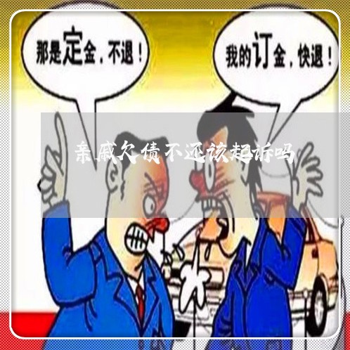 亲戚欠债不还该起诉吗/2023111700604