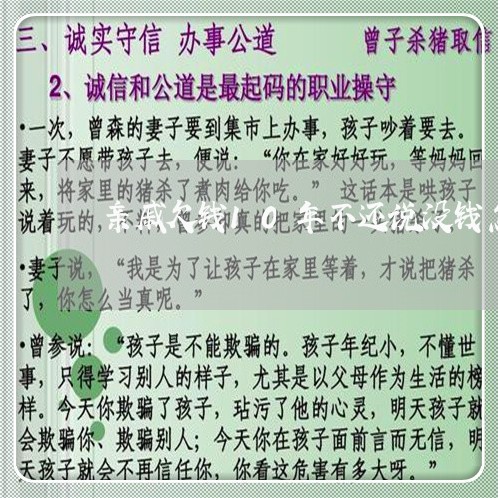 亲戚欠钱10年不还说没钱怎么办/2023121030582