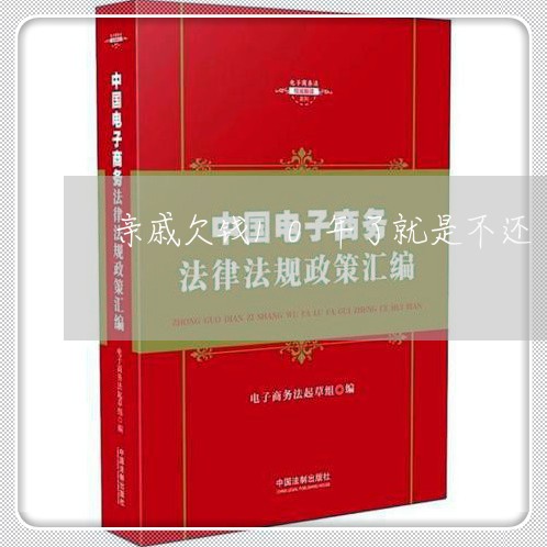 亲戚欠钱10年了就是不还/2023112541361