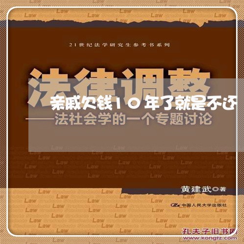 亲戚欠钱10年了就是不还/2023112572682